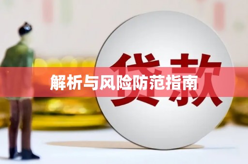 乐都解析与风险防范指南