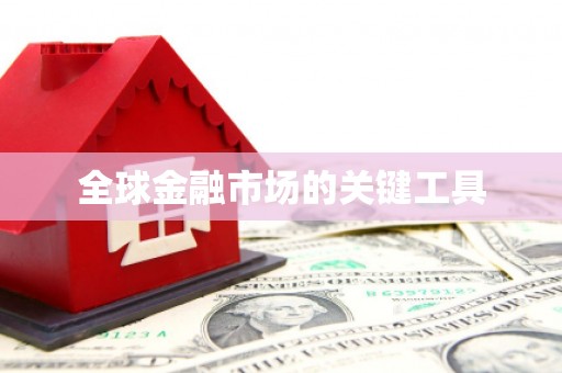 乐都全球金融市场的关键工具