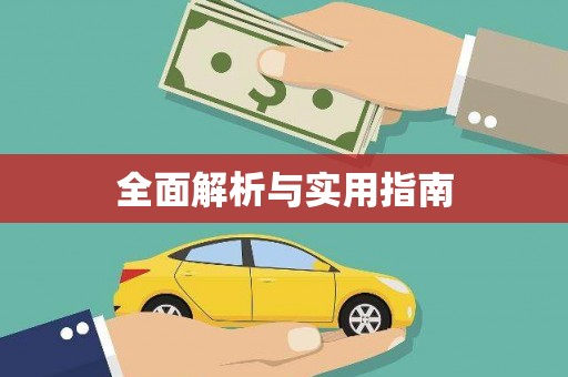 乐都全面解析与实用指南