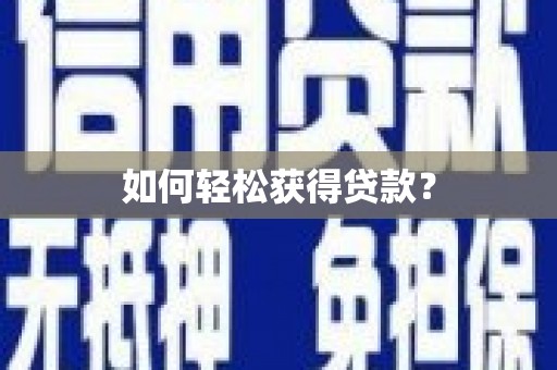 乐都如何轻松获得贷款？