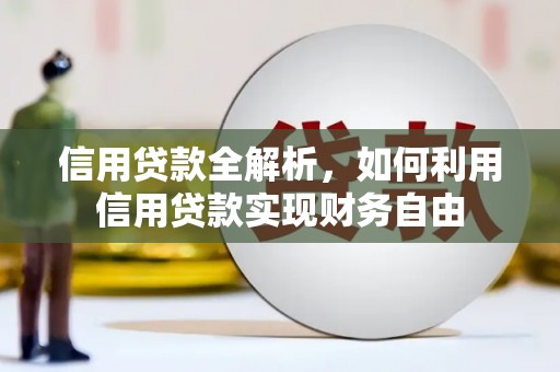 乐都信用贷款全解析，如何利用信用贷款实现财务自由