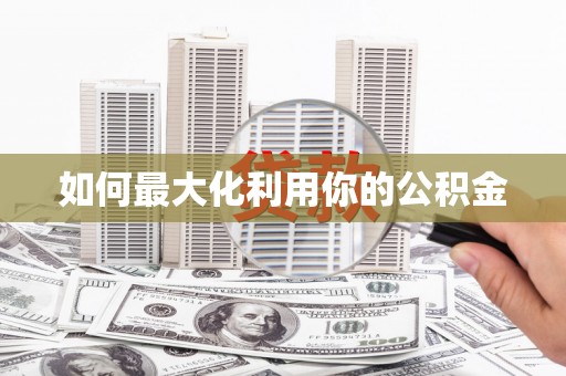 乐都如何最大化利用你的公积金