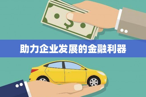 乐都助力企业发展的金融利器