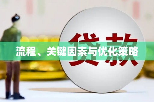 乐都流程、关键因素与优化策略