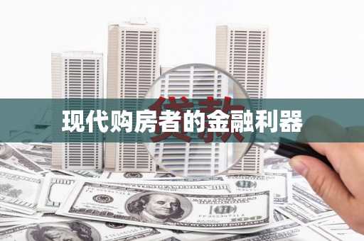 乐都现代购房者的金融利器