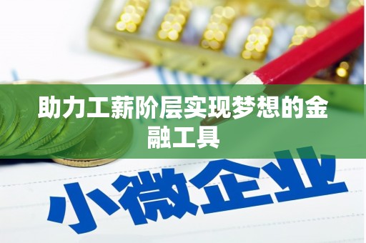 乐都助力工薪阶层实现梦想的金融工具