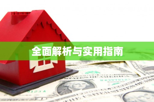 乐都全面解析与实用指南