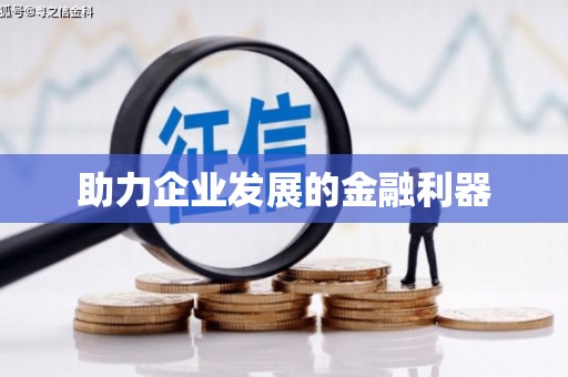 乐都助力企业发展的金融利器
