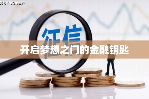 乐都开启梦想之门的金融钥匙