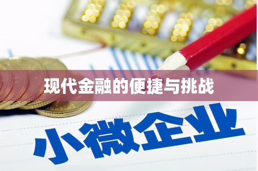 乐都现代金融的便捷与挑战
