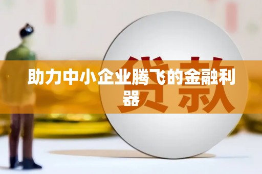 乐都助力中小企业腾飞的金融利器