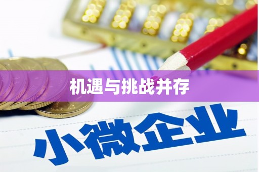 乐都机遇与挑战并存