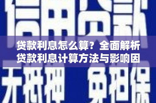 乐都贷款利息怎么算？全面解析贷款利息计算方法与影响因素