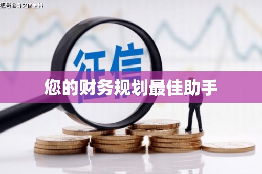 乐都您的财务规划最佳助手
