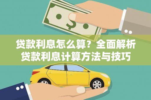 乐都贷款利息怎么算？全面解析贷款利息计算方法与技巧