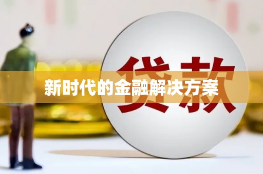 乐都新时代的金融解决方案