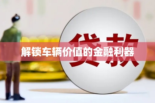 乐都解锁车辆价值的金融利器