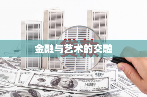 乐都金融与艺术的交融