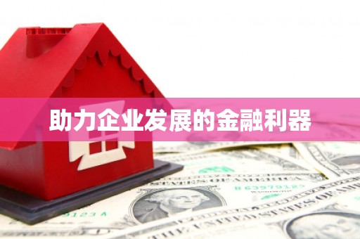 乐都助力企业发展的金融利器