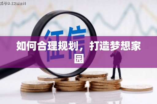 乐都如何合理规划，打造梦想家园