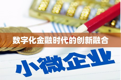 乐都数字化金融时代的创新融合