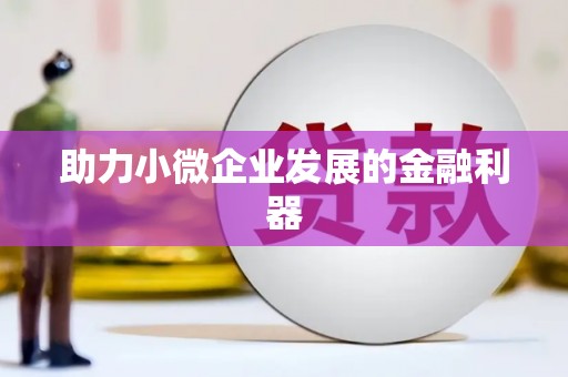 乐都助力小微企业发展的金融利器