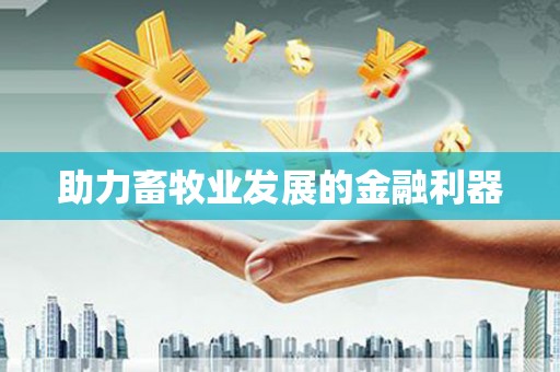 乐都助力畜牧业发展的金融利器