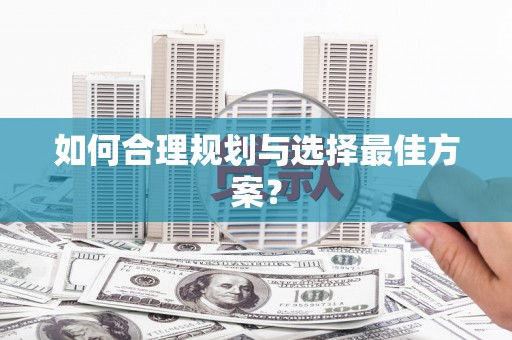 乐都如何合理规划与选择最佳方案？