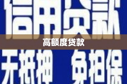 乐都高额度贷款