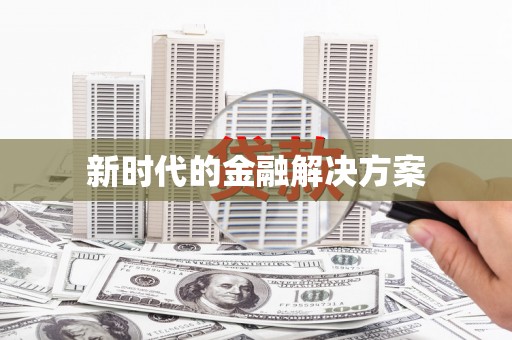 乐都新时代的金融解决方案