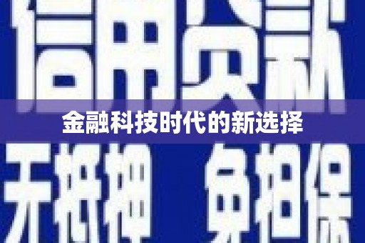 乐都金融科技时代的新选择