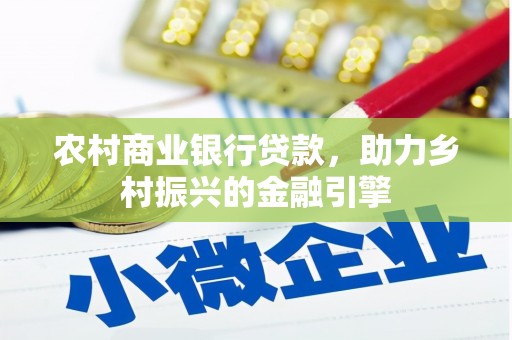 乐都农村商业银行贷款，助力乡村振兴的金融引擎