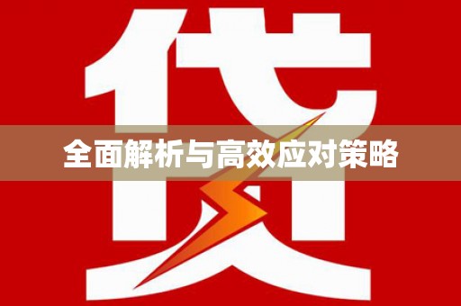乐都全面解析与高效应对策略