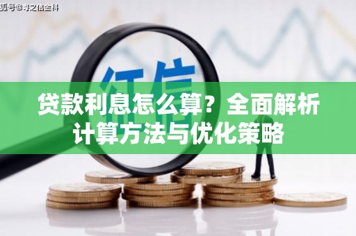 乐都贷款利息怎么算？全面解析计算方法与优化策略