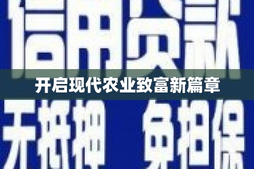 乐都开启现代农业致富新篇章