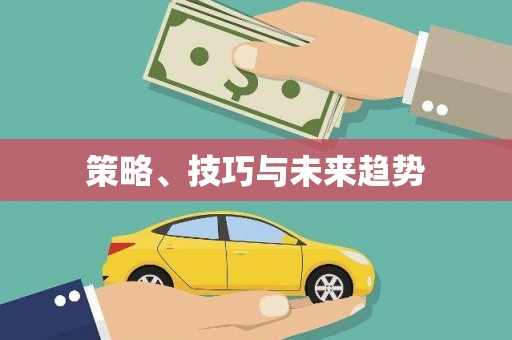 乐都策略、技巧与未来趋势