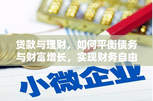 乐都贷款与理财，如何平衡债务与财富增长，实现财务自由
