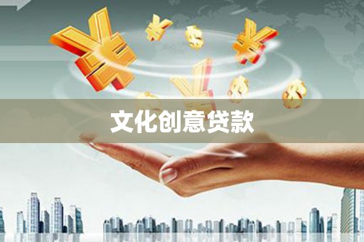 乐都文化创意贷款