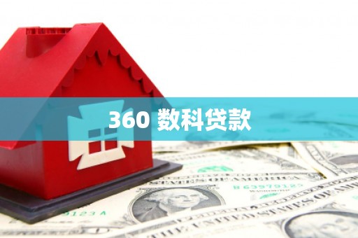 乐都360 数科贷款