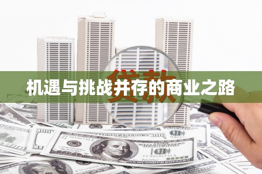 乐都机遇与挑战并存的商业之路