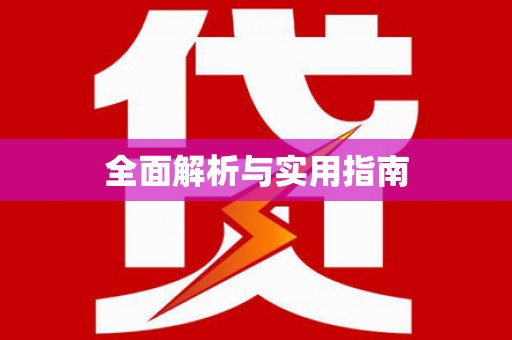 乐都全面解析与实用指南