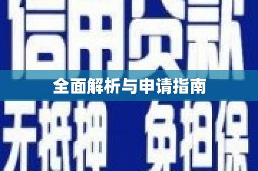 乐都全面解析与申请指南
