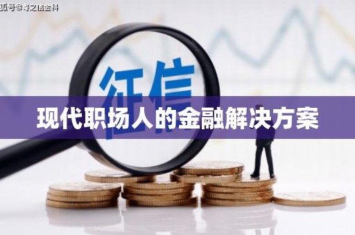 乐都现代职场人的金融解决方案