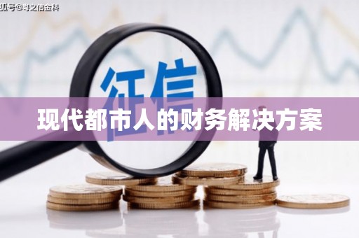 乐都现代都市人的财务解决方案