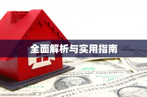 乐都全面解析与实用指南