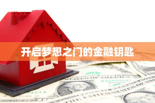 乐都开启梦想之门的金融钥匙