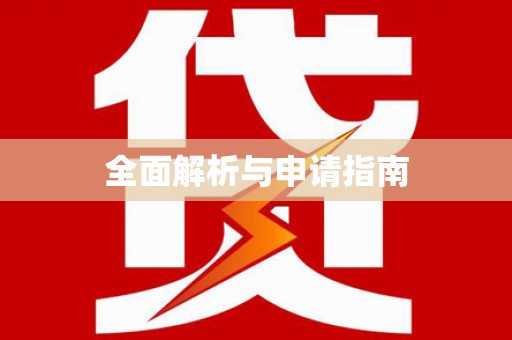 乐都全面解析与申请指南
