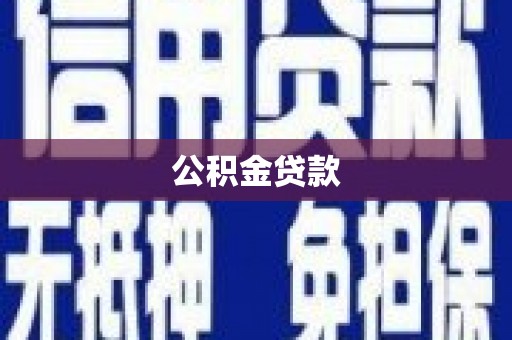 乐都公积金贷款