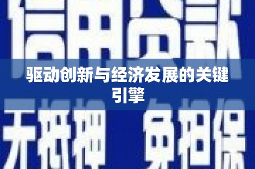 乐都驱动创新与经济发展的关键引擎