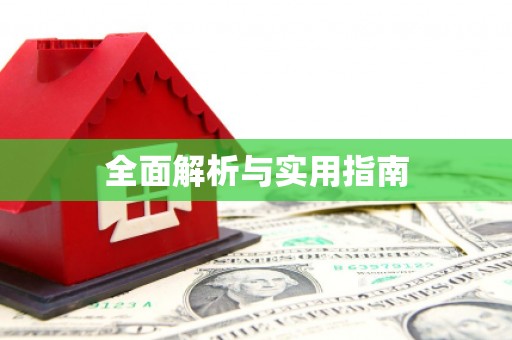 乐都全面解析与实用指南